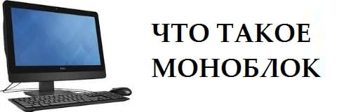 Description of monoblock Описание моноблока