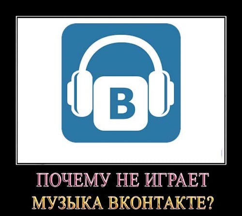 We listen to songs in Vkontakte without any problems Слушаем песни во Вконтакте без проблем