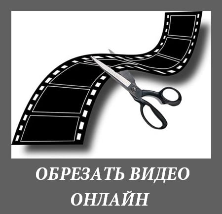 Cut the necessary segment from the video file Вырезаем из видео файла необходимый отрезок