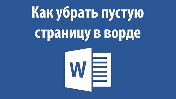 Learning to remove a blank page in Word Учимся убирать пустую страницу в Ворде