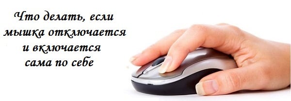 Disable and enable computer mouse Отключение и включение компьютерной мыши