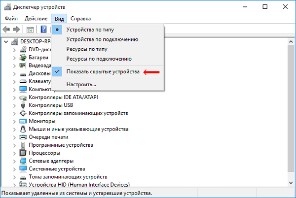 We open the hidden devices Открываем скрытые устройства