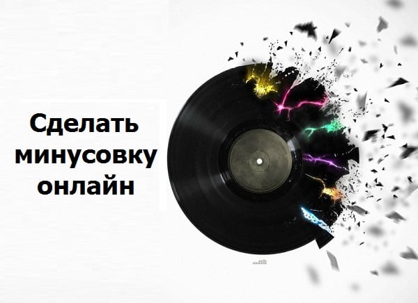 Create minus songs by yourself Создаём минус песни самостоятельно