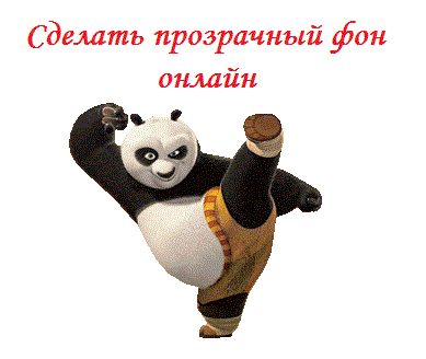 Create a transparent background on the photo Создаём прозрачный фон на фото