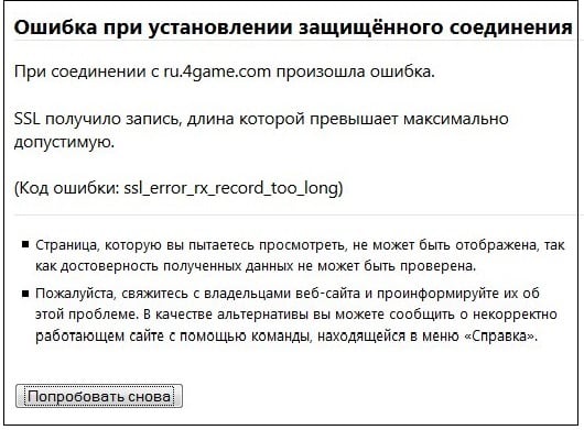 Screenshot of the error when establishing a secure connection Скриншот ошибки при установлении защищённого соединения