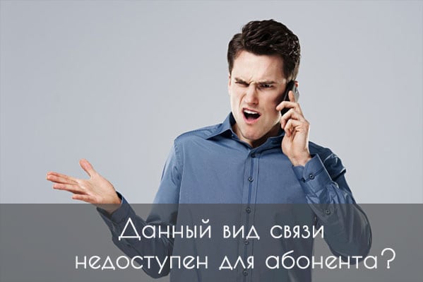 Problems with the subscriber Проблемы со связью у абонента
