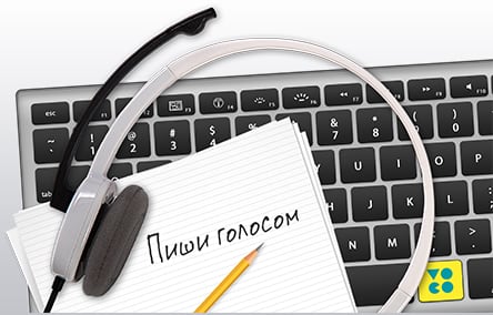 We type the text by voice Набираем текст голосом