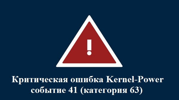 Kernel-Power Error Event Code 41 (Category 63) Ошибка Kernel-Power код события 41 (категория 63)