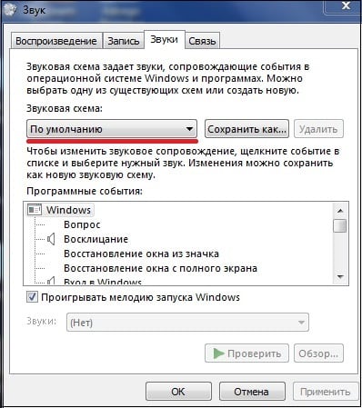 Select the sound scheme "By default" Выбираем звуковую схему "По умолчанию"