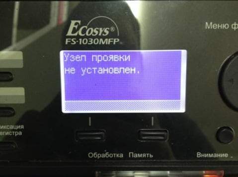 The message on the screen of the MFP looks like this Узел проявки не установлен в Kyocera (M2035dn, M2030dn)