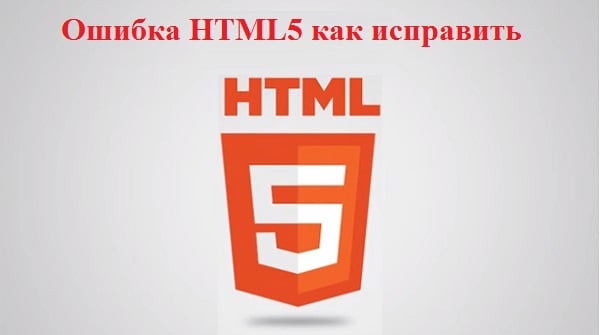 Fix HTML5 error Исправляем ошибку HTML5