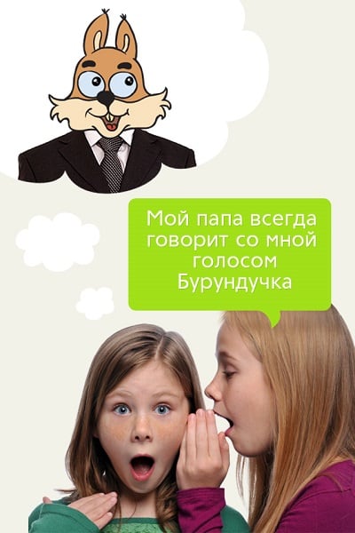 Father's words in chipmunk voice Слова отца голосом бурундучка