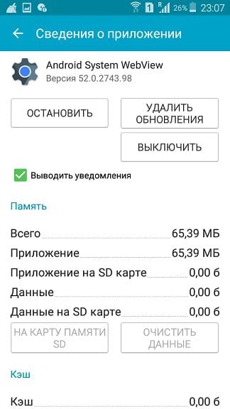 We clear data Android System webview Очищаем данные Android System webview