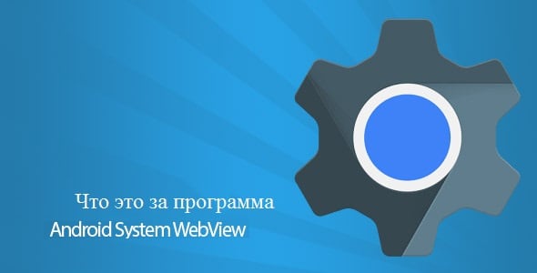 Android System Webview Review Обзор Android System Webview