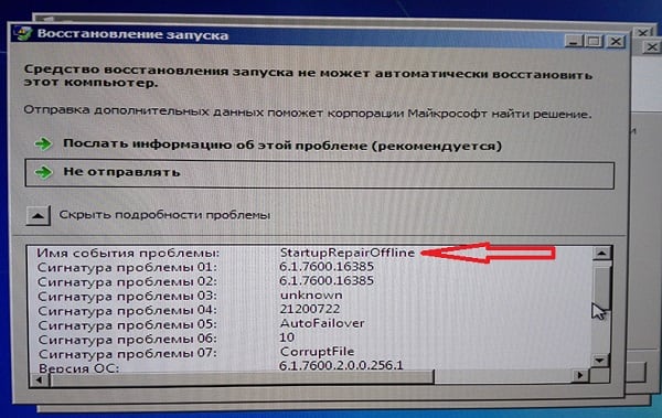 Problem Name: Startup Repair Offline Имя события проблемы: Startup Repair Offline