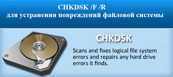 CHKDSK / F / R to fix file system corruption CHKDSK /F /R для устранения повреждений файловой системы