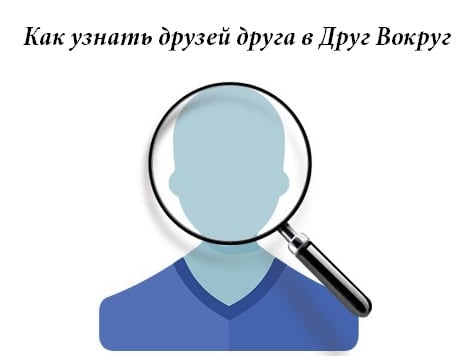 We look friends of the friend in the Friend Around Смотрим друзей друга в Друг Вокруг