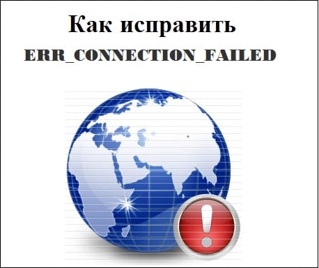 How to fix ERR_CONNECTION_FAILED Как исправить ERR_CONNECTION_FAILED