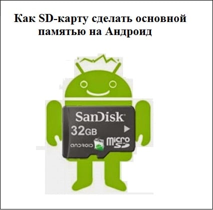 files/2017/06/21.jpg 426w, http://www.ww.kr.ua/files/2017/06/21-300x296.jpg 300w, http://www.ww.kr.ua/files/ 2017/06 / 21-60x60.jpg 60w Как SD-карту сделать основной памятью на Андроид