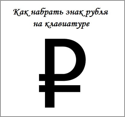 How to type a ruble sign on the keyboard Как набрать знак рубля на клавиатуре