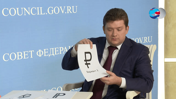 Discussion at the Federation Council in 2013 of the future symbol of the Russian ruble Обсуждение на Совете Федерации в 2013 году будущего символа российского рубля