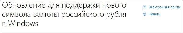 To support the $ symbol, install the appropriate update for your OS. Для поддержки символа ₽ установите соответствующее обновление для вашей ОС