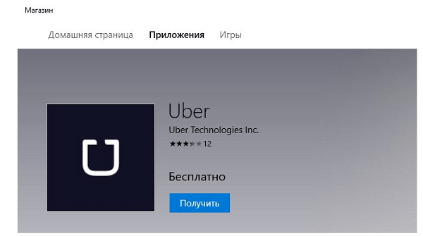 files/2017/07/prilozhenie-uber.png 600w, http://www.ww.kr.ua/files/2017/07/prilozhenie-uber-300x168.png 300w Приложение в магазине