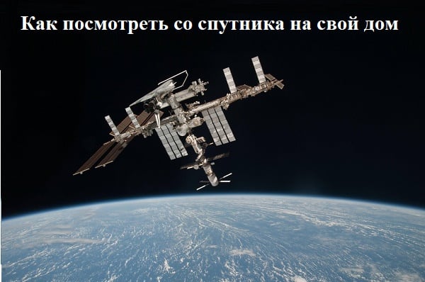 We are exploring the services that allows us to look at our home from a satellite Изучаем сервисы, которые позволяет нам посмотреть со спутника на наш дом