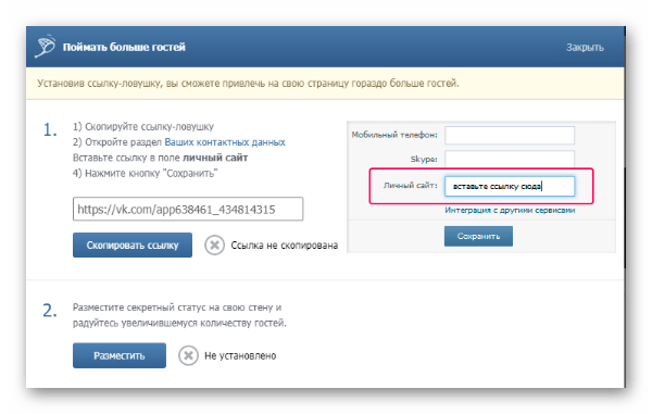 Generating and adding reference traps in the application "My guests" VKontakte Генерация и добавление ссылки-ловушки в приложении "Мои гости" ВКонтакте
