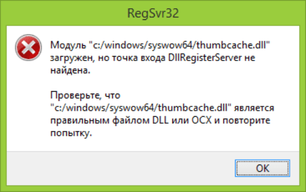files/2017/11/3-10.png 600w, http://www.ww.kr.ua/files/2017/11/3-10-300x189.png 300w Сообщение от RegSvr32 об ошибке