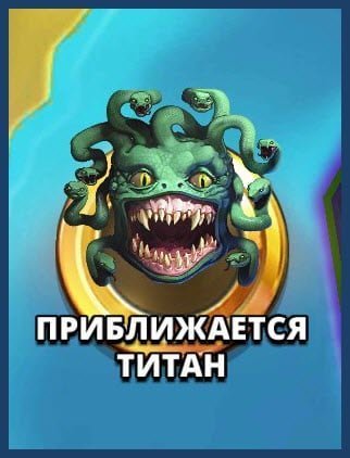 Fight titans in alliance with other players. Сражайтесь с титанами в альянсе с другими игроками