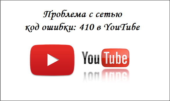 We understand the error 410 when you start YouTube Разбираемся с ошибкой 410 при запуске Ютуба