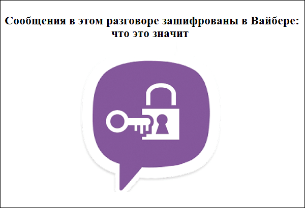 Understand what Vibeer's notification means that the application is encrypted Разбираемся, что означает уведомление Вайбера о том, что приложение зашифровано