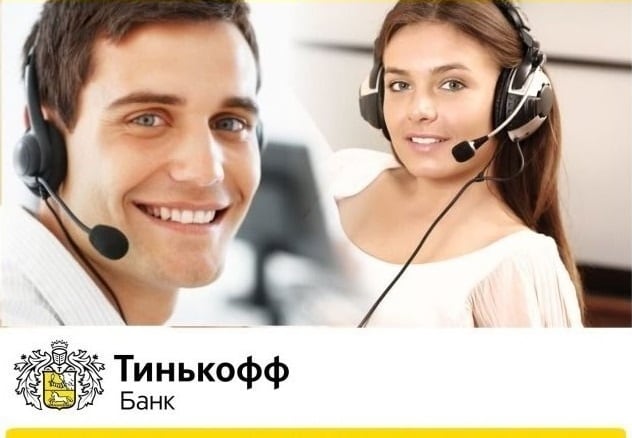 files/2018/02/tnb.jpg 632w, http://www.ww.kr.ua/files/2018/02/tnb-300x208.jpg 300w Операторы горячей линии Тинькофф Банка