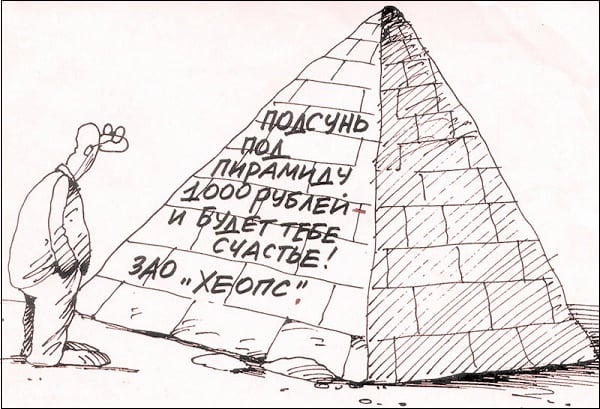 From financial pyramids worth staying away От финансовых пирамид стоит держаться подальше