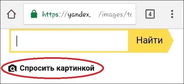 Perform a long press on the search bar, after which the option "Ask by picture" will appear below it Выполните продолжительное нажатие на поисковую строку, после чего под ней появится опция "Спросить картинкой"