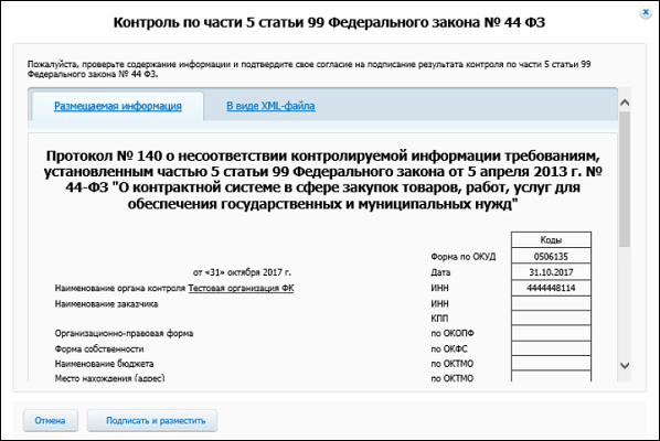 Protocol of inconsistency of information with the requirements of the Law 44-FZ Проток