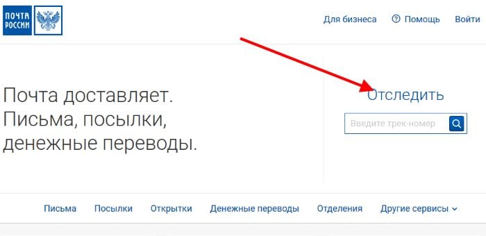 We trace the letter Отслеживаем письмо
